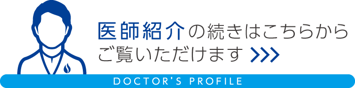 医師紹介の続きはこちらからご覧いただけます