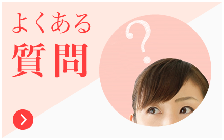 よくあるご質問|詳しくはこちら
