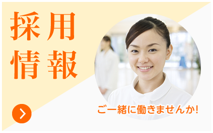 私達と一緒に働きませんか?採用情報|詳しくはこちら