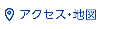 アクセス・地図