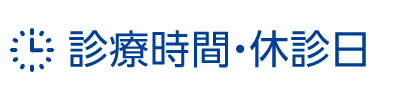 診療時間・休診日