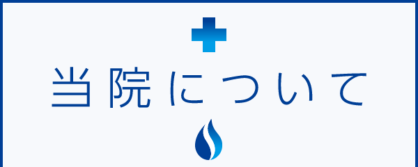 当院について